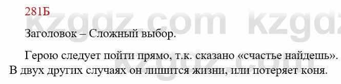 Русский язык Сабитова З. 9 класс 2019 Упражнение 281Б