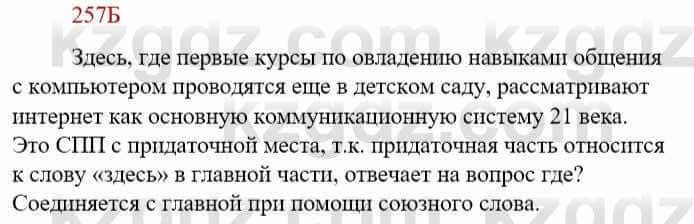 Русский язык Сабитова З. 9 класс 2019 Упражнение 257Б