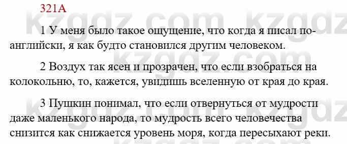 Русский язык Сабитова З. 9 класс 2019 Упражнение 321А