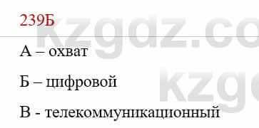 Русский язык Сабитова З. 9 класс 2019 Упражнение 239Б