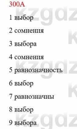 Русский язык Сабитова З. 9 класс 2019 Упражнение 300А