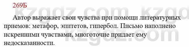 Русский язык Сабитова З. 9 класс 2019 Упражнение 269Б