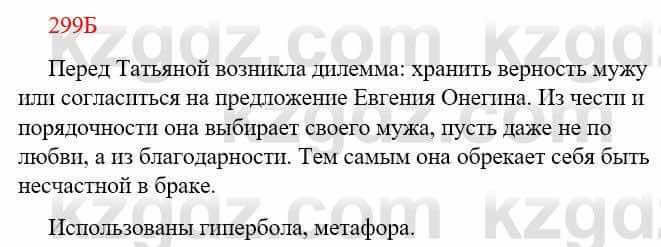 Русский язык Сабитова З. 9 класс 2019 Упражнение 299Б