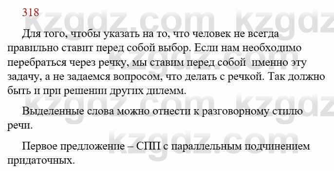 Русский язык Сабитова З. 9 класс 2019 Упражнение 318А