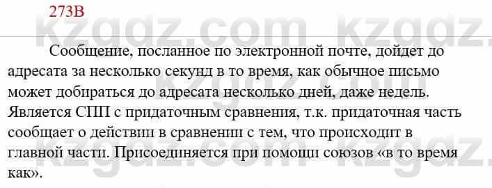 Русский язык Сабитова З. 9 класс 2019 Упражнение 273В