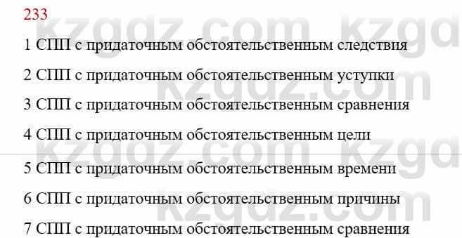 Русский язык Сабитова З. 9 класс 2019 Упражнение 233А