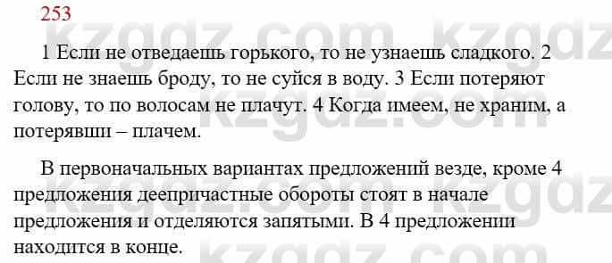 Русский язык Сабитова З. 9 класс 2019 Упражнение 253А