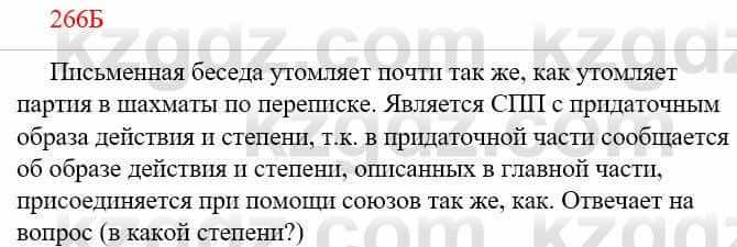 Русский язык Сабитова З. 9 класс 2019 Упражнение 266Б