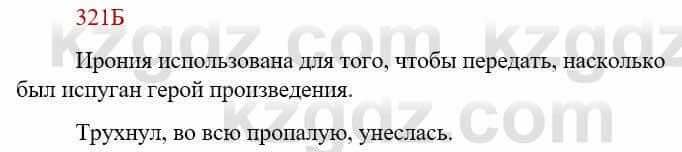 Русский язык Сабитова З. 9 класс 2019 Упражнение 321Б