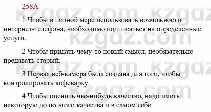 Русский язык Сабитова З. 9 класс 2019 Упражнение 258А