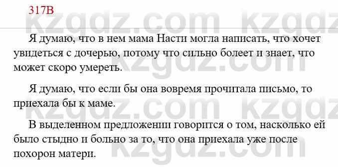 Русский язык Сабитова З. 9 класс 2019 Упражнение 317В