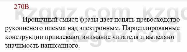 Русский язык Сабитова З. 9 класс 2019 Упражнение 270В