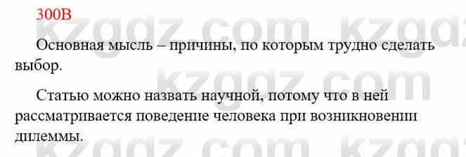 Русский язык Сабитова З. 9 класс 2019 Упражнение 300В