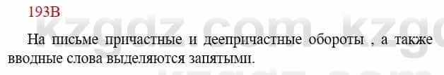 Русский язык Сабитова З. 9 класс 2019 Упражнение 193В