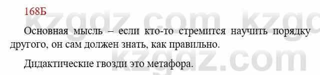 Русский язык Сабитова З. 9 класс 2019 Упражнение 168Б