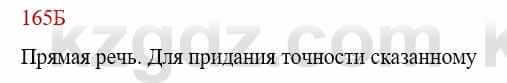 Русский язык Сабитова З. 9 класс 2019 Упражнение 165Б