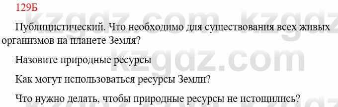 Русский язык Сабитова З. 9 класс 2019 Упражнение 129Б