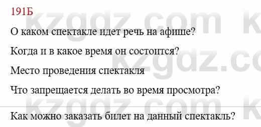 Русский язык Сабитова З. 9 класс 2019 Упражнение 191Б