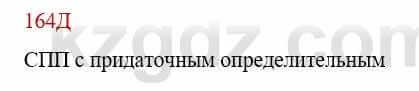 Русский язык Сабитова З. 9 класс 2019 Упражнение 164Г