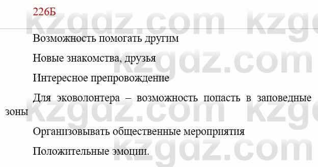 Русский язык Сабитова З. 9 класс 2019 Упражнение 226Б