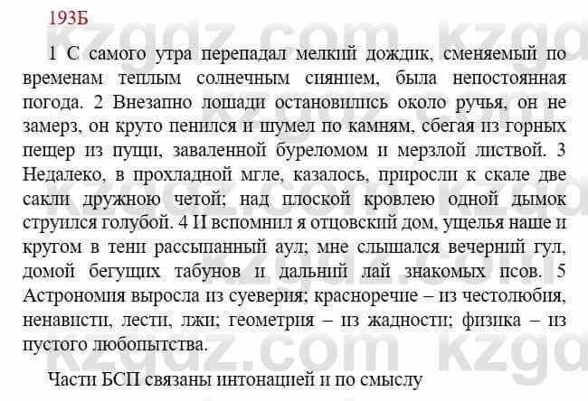 Русский язык Сабитова З. 9 класс 2019 Упражнение 193Б