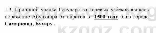 История Казахстана Бакина Н.С. 7 класс 2017 Упражнение 1.3