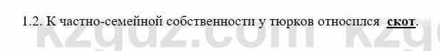 История Казахстана Бакина Н.С. 7 класс 2017 Упражнение 1.2