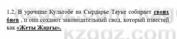 История Казахстана Бакина Н.С. 7 класс 2017 Упражнение 1.2