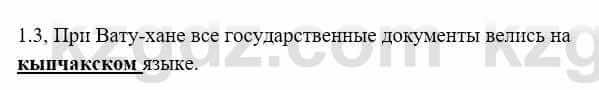 История Казахстана Бакина Н.С. 7 класс 2017 Упражнение 1.3