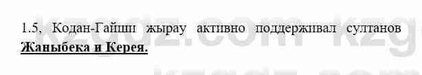 История Казахстана Бакина Н.С. 7 класс 2017 Упражнение 1.5