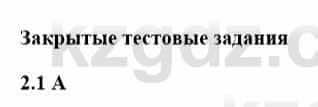 История Казахстана Бакина Н.С. 7 класс 2017 Упражнение 2.1