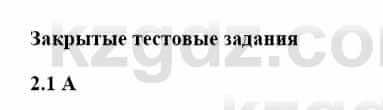 История Казахстана Бакина Н.С. 7 класс 2017 Упражнение 2.1