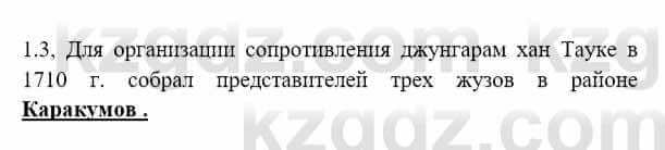 История Казахстана Бакина Н.С. 7 класс 2017 Упражнение 1.3