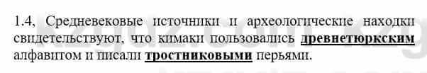 История Казахстана Бакина Н.С. 7 класс 2017 Упражнение 1.4