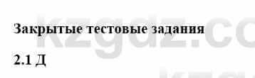 История Казахстана Бакина Н.С. 7 класс 2017 Упражнение 2.1