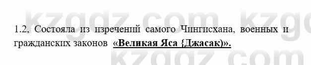 История Казахстана Бакина Н.С. 7 класс 2017 Упражнение 1.2