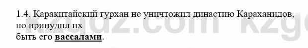 История Казахстана Бакина Н.С. 7 класс 2017 Упражнение 1.4