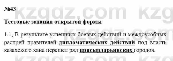 История Казахстана Бакина Н.С. 7 класс 2017 Упражнение 1.1