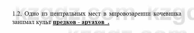 История Казахстана Бакина Н.С. 7 класс 2017 Упражнение 1.2