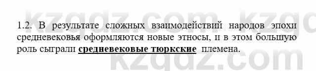 История Казахстана Бакина Н.С. 7 класс 2017 Упражнение 1.2