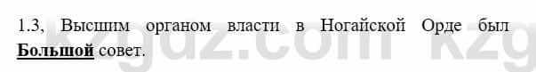 История Казахстана Бакина Н.С. 7 класс 2017 Упражнение 1.3