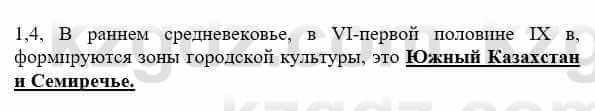 История Казахстана Бакина Н.С. 7 класс 2017 Упражнение 1.4