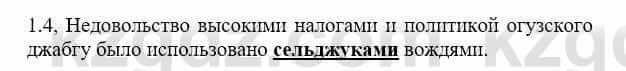 История Казахстана Бакина Н.С. 7 класс 2017 Упражнение 1.4