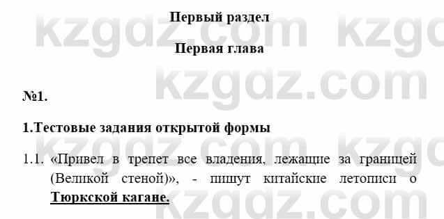 История Казахстана Бакина Н.С. 7 класс 2017 Упражнение 1.1