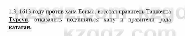 История Казахстана Бакина Н.С. 7 класс 2017 Упражнение 1.3