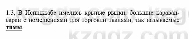 История Казахстана Бакина Н.С. 7 класс 2017 Упражнение 1.3