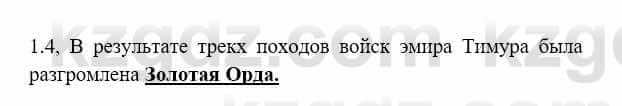 История Казахстана Бакина Н.С. 7 класс 2017 Упражнение 1.4