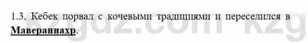 История Казахстана Бакина Н.С. 7 класс 2017 Упражнение 1.3