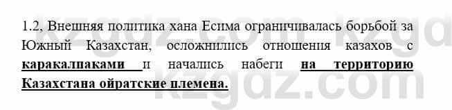 История Казахстана Бакина Н.С. 7 класс 2017 Упражнение 1.2