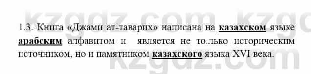 История Казахстана Бакина Н.С. 7 класс 2017 Упражнение 1.3